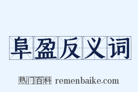 阜盈反义词是什么意思的图片